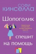 Шопоголик спешит на помощь