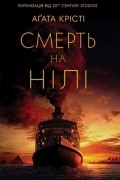 Смерть на Нілі