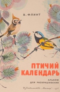 Владимир Флинт - Птичий календарь