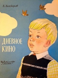 Виктор Викторов - Дневное кино