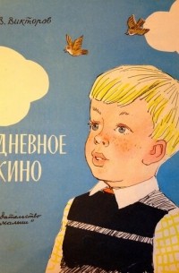 Виктор Викторов - Дневное кино