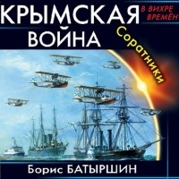 Борис Батыршин - Крымская война. Соратники