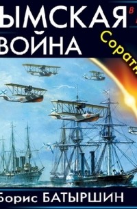 Борис Батыршин - Крымская война. Соратники