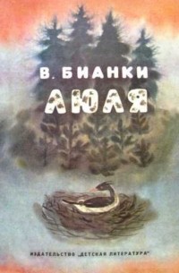 Виталий Бианки - Люля