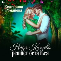 Екатерина Романова - Надя Князева решает остаться