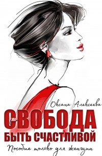 Оксана Алексеева - Свобода быть счастливой