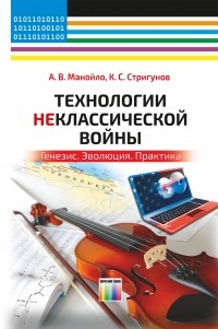  - Технологии неклассической войны. Генезис. Эволюция. Практика