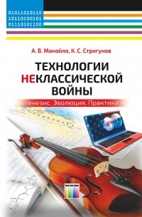 - Технологии неклассической войны. Генезис. Эволюция. Практика