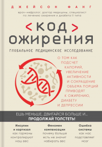 Джейсон Фанг - Код ожирения. Глобальное медицинское исследование о том, как подсчет калорий, увеличение активности и сокращение объема порций приводят к ожирению, диабету и депрессии