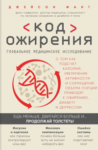 Джейсон Фанг - Код ожирения. Глобальное медицинское исследование о том, как подсчет калорий, увеличение активности и сокращение объема порций приводят к ожирению, диабету и депрессии