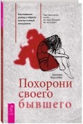 Евгения Королёва - Похорони своего бывшего. Как пережить развод и обрести счастье в новых отношениях