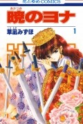 Мидзухо Кусанаги - 暁のヨナ 1 / Akatsuki no Yona 1