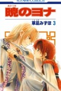 暁のヨナ 3 / Akatsuki no Yona 3