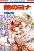 Мидзухо Кусанаги - 暁のヨナ 5 / Akatsuki no Yona 5