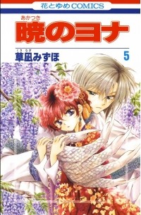 暁のヨナ 5 / Akatsuki no Yona 5