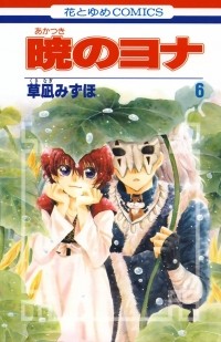 Мидзухо Кусанаги - 暁のヨナ 6 / Akatsuki no Yona 6