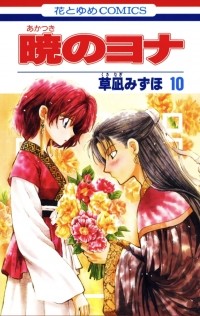 Мидзухо Кусанаги - 暁のヨナ 10 / Akatsuki no Yona 10