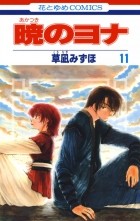 Мидзухо Кусанаги - 暁のヨナ 11 / Akatsuki no Yona 11