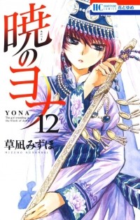 Мидзухо Кусанаги - 暁のヨナ 12 / Akatsuki no Yona 12