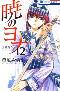 Мидзухо Кусанаги - 暁のヨナ 12 / Akatsuki no Yona 12