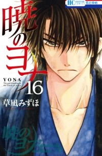 暁のヨナ 16 / Akatsuki no Yona 16