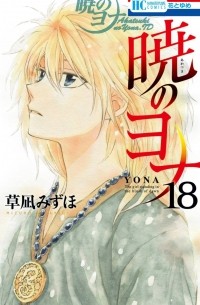 Мидзухо Кусанаги - 暁のヨナ 18 / Akatsuki no Yona 18