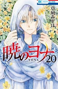 Мидзухо Кусанаги - 暁のヨナ 20 / Akatsuki no Yona 20