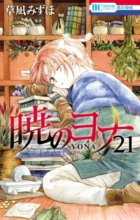 Мидзухо Кусанаги - 暁のヨナ 21 / Akatsuki no Yona 21