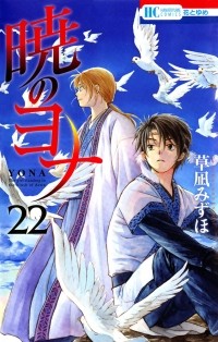 Мидзухо Кусанаги - 暁のヨナ 22 / Akatsuki no Yona 22