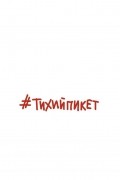 Дарья Серенко - #тихийпикет