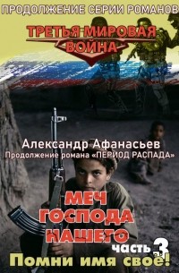 Александр Афанасьев - Меч Господа нашего. Книга 3. Помни имя своё!