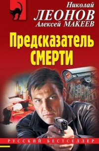 Николай Леонов, Алексей Макеев  - Предсказатель смерти