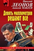 Николай Леонов, Алексей Макеев  - Девять миллиметров решают все