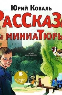 Рассказы и миниатюры