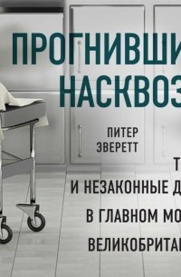  - Прогнившие насквозь. Тела и незаконные дела в главном морге Великобритании