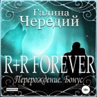 Галина Чередий - R+R FOREVER (Перерождение. Бонус)