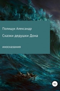 Александр Полищук - Сказки дедушки Дона