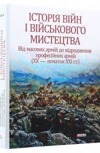  - Історія війн і військового мистецтва: у трьох томах – Том 3 Від масових армій до відродження професійних армій (ХХ – початок ХХІ ст.)