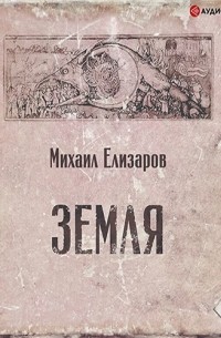 Михаил Елизаров - Земля