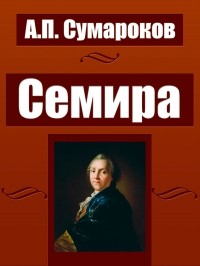 Александр Сумароков - Семира