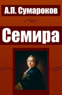 Семира