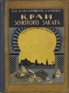 Василий Немирович-Данченко - Край золотого заката