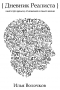 Дневник Реалиста: книга про деньги, отношения и смысл жизни