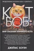 Мир глазами уличного кота