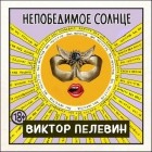 Виктор Пелевин - Непобедимое солнце