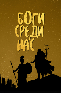 Боги среди нас