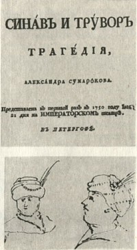 Александр Сумароков - Синав и Трувор
