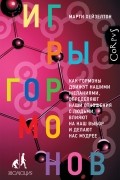 Марти Хейзелтон - Игры гормонов