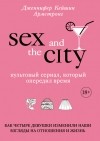 Дженнифер Кэйшин Армстронг - Секс в большом городе. Культовый сериал, который опередил время. Как четыре девушки изменили наши взгляды на отношения и жизнь