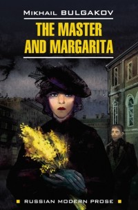 Михаил Булгаков - The Master and Margarita / Мастер и Маргарита. Книга для чтения на английском языке
